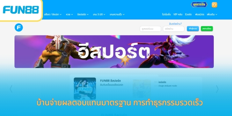 FUN88: แพลตฟอร์มเดิมพันออนไลน์ที่น่าเชื่อถืออันดับ 1 ในเอเชีย บ้านจ่ายผลตอบแทนมาตรฐาน การทำธุรกรรมรวดเร็ว