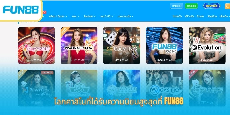 FUN88: แพลตฟอร์มเดิมพันออนไลน์ที่น่าเชื่อถืออันดับ 1 ในเอเชีย โลกคาสิโนที่ได้รับความนิยมสูงสุดที่ Fun88